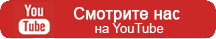 Смотрите на YouTube