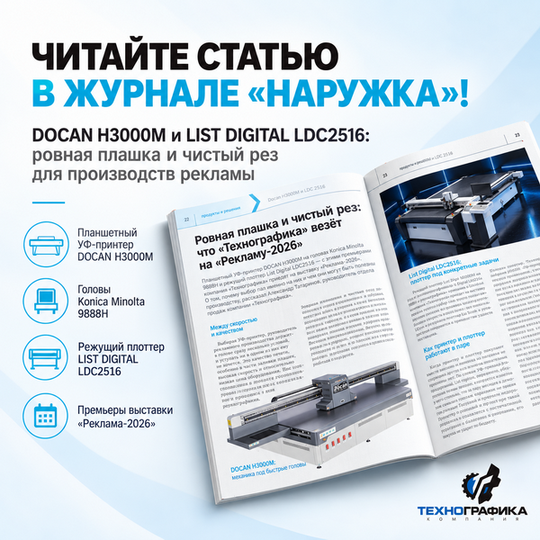 Ровная плашка и чистый рез: что „Технографика“ везёт на „Рекламу-2026“ Ровная плашка и чистый рез: что „Технографика“ везёт на „Рекламу-2026“