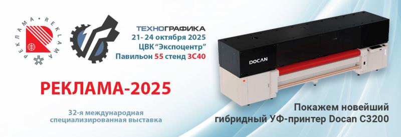 Технографика на выставке «Реклама 2025»: встречайте будущее печати! Технографика на выставке «Реклама 2025»: встречайте будущее печати!