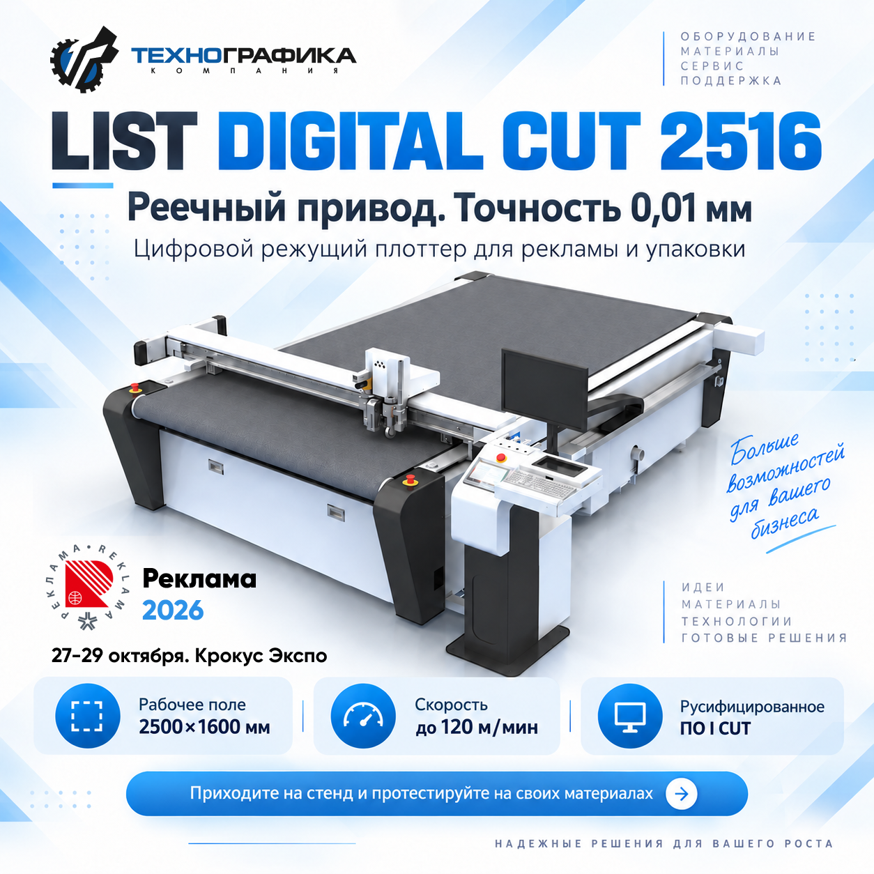 LIST DIGITAL CUT 2516. Зачем он нужен на «Рекламе 2026» LIST DIGITAL CUT 2516. Зачем он нужен на «Рекламе 2026»