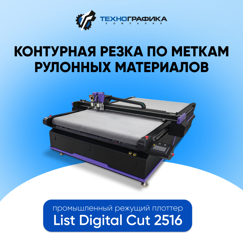 Смотрите новое видео! Обзор и работа List Digital Cut 2516