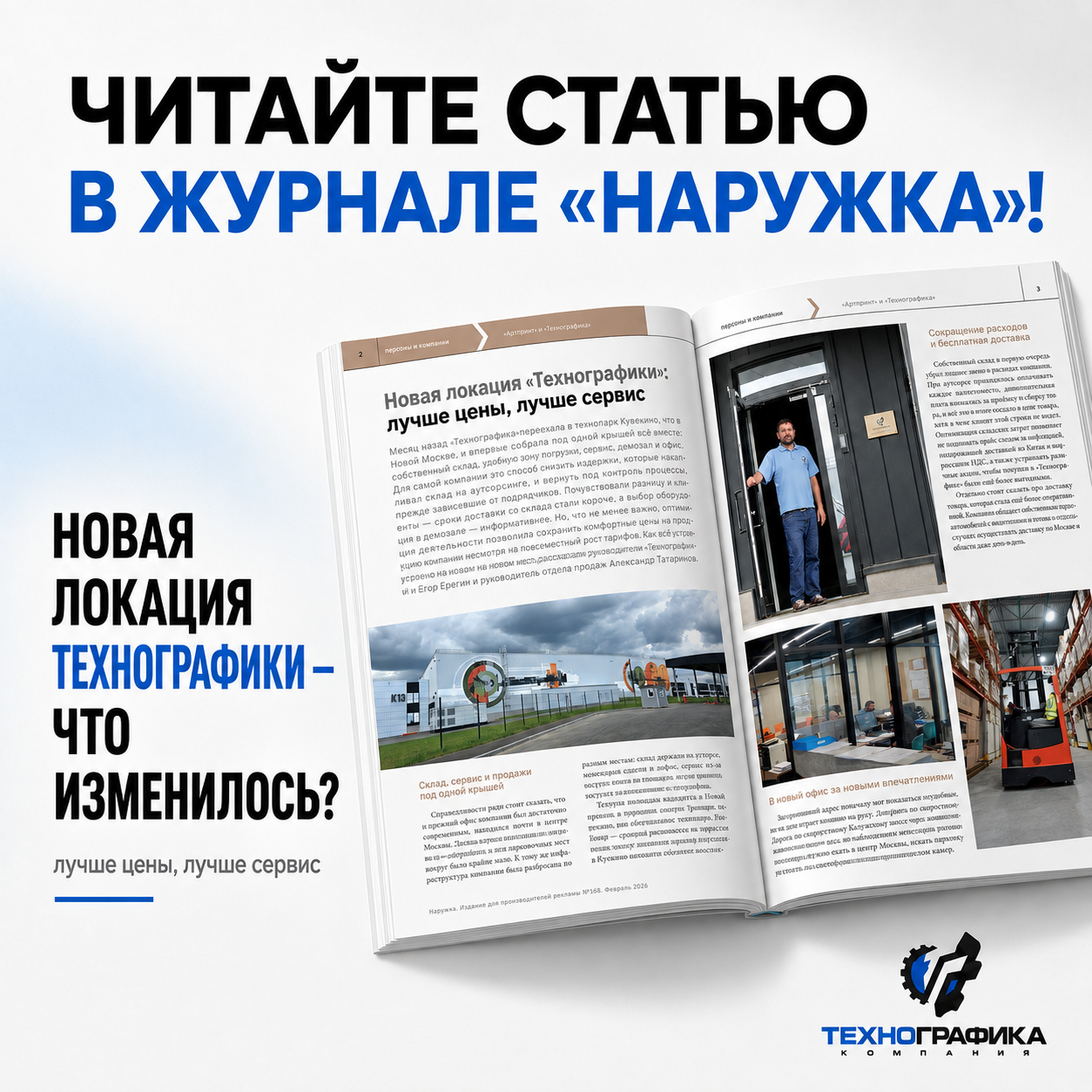 О новой площадке Технографики в журнале «Наружка»! О новой площадке Технографики в журнале «Наружка»!