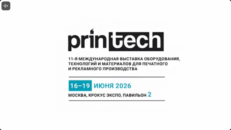 Видео с выставки Принтех 2026