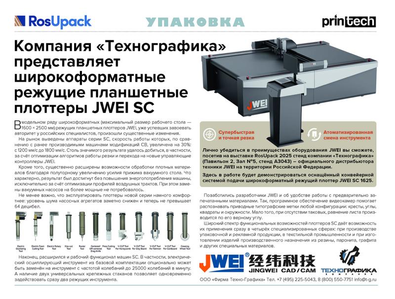 Компания «ТехноГрафика» представляет широкоформатные режущие планшетные плоттеры JWEI SC