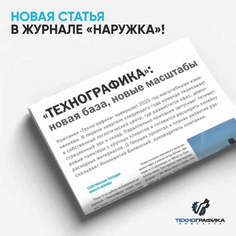 Планы на 2026. Статья в журнале Наружка