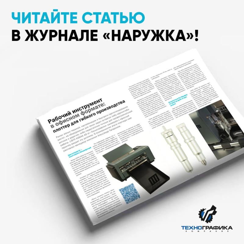 Новая статья в журнале «Наружка»!