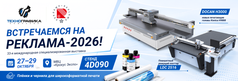 Технографика на выставке «Реклама-2026»