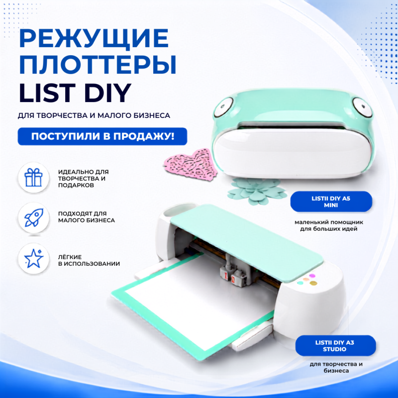 Режущие плоттеры LISTII DIY уже в продаже