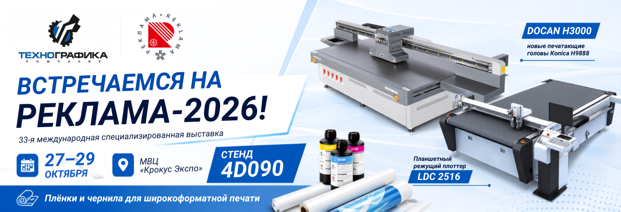 Технографика на выставке «Реклама-2026» Технографика на выставке «Реклама-2026»