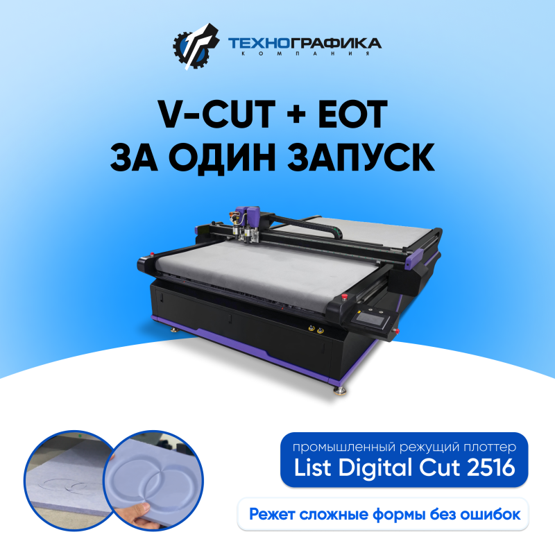 Режущий плоттер List Digital Cut 2516 в работе