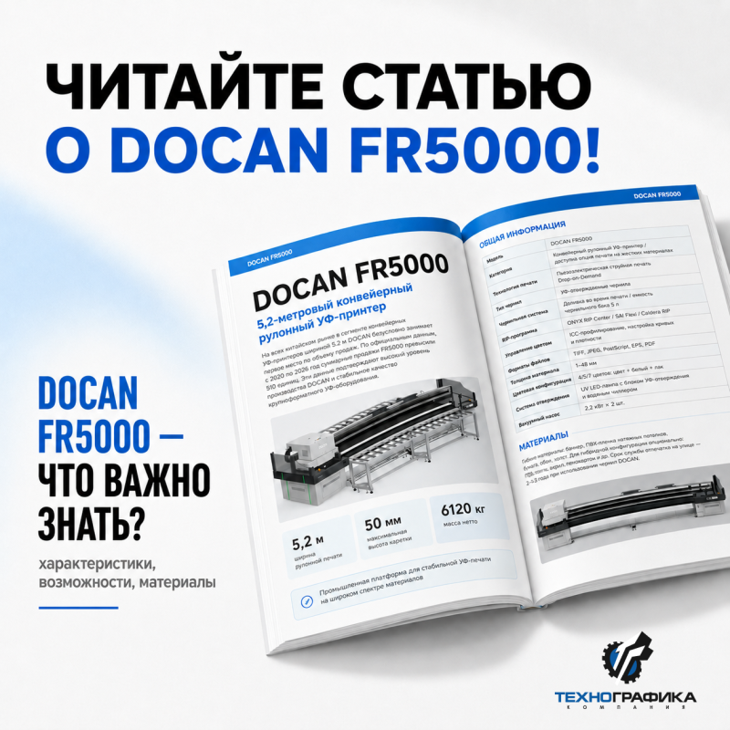 DOCAN FR5000: возможности широкоформатной печати для производства