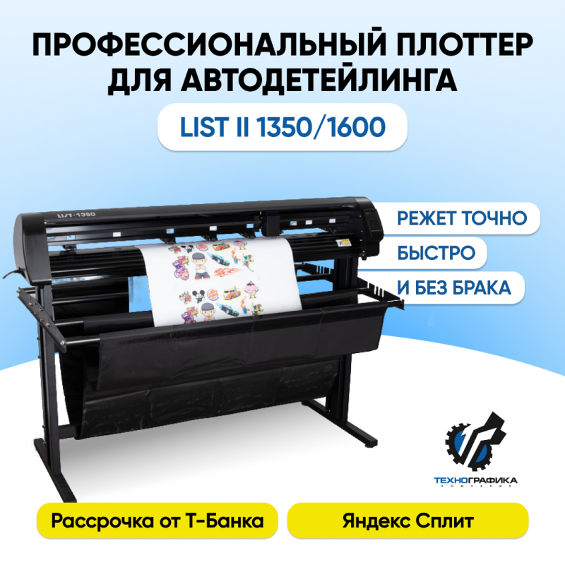 Профессиональный плоттер для автодетейлинга