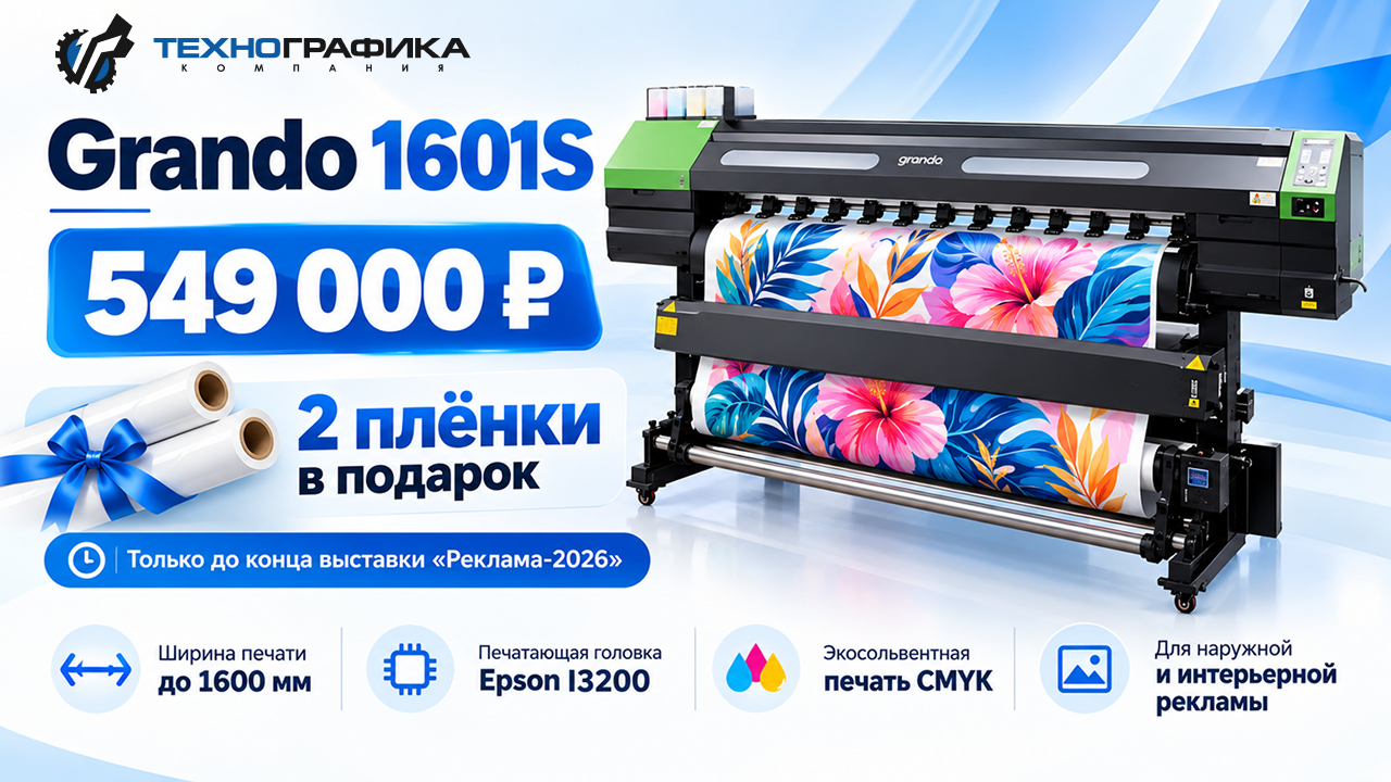 Grando 1601S за 549 000 ₽ — две плёнки в подарок! Grando 1601S за 549 000 ₽ — две плёнки в подарок!